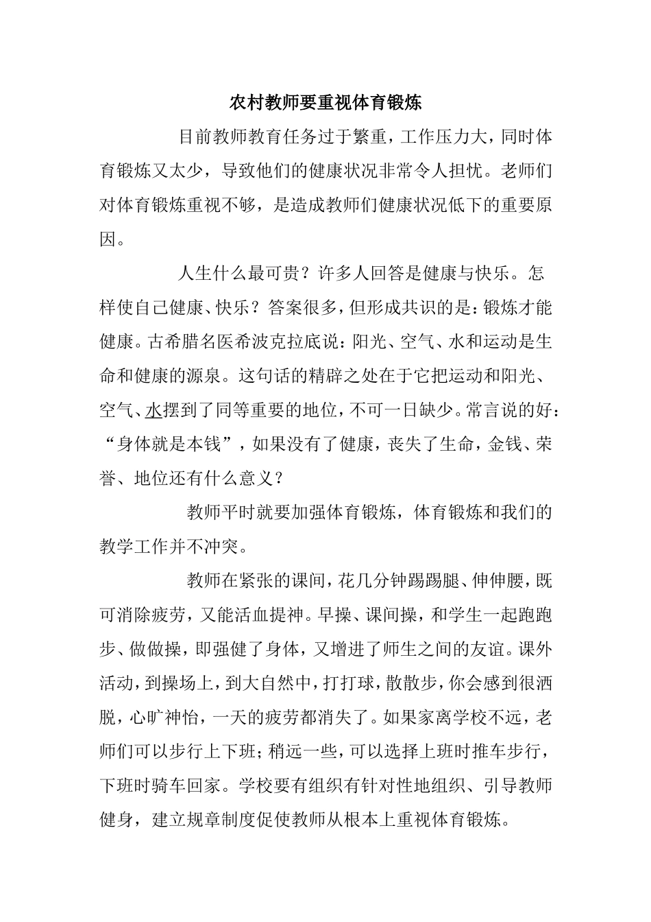 农村教师要重视体育锻炼_第1页