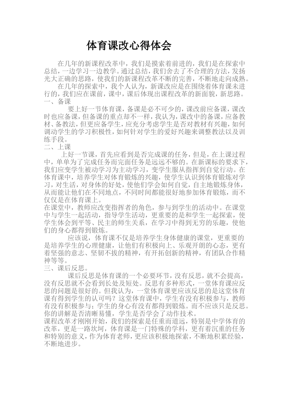 体育课改心得体会_第1页