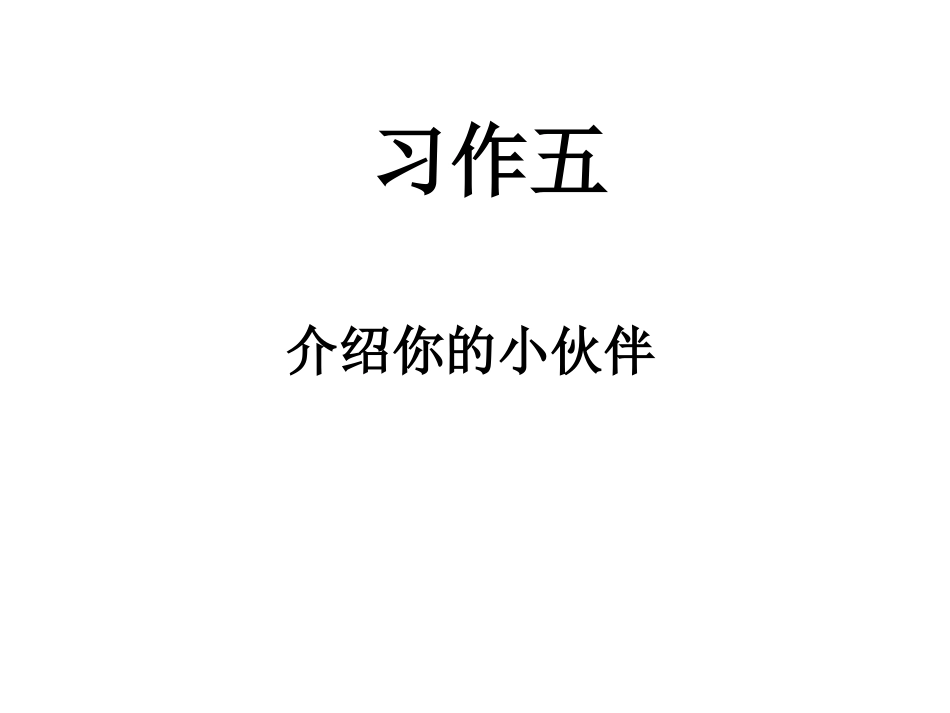 人教版六年级上习作五_第1页