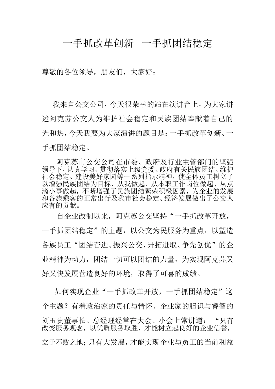 一手抓改革创新   一手抓团结稳定(演讲稿)_第1页