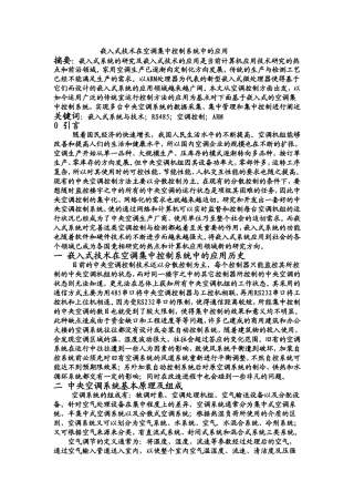 嵌入式技术在空调集中控制系统中的应用