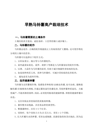 早熟马铃薯高产栽培技术