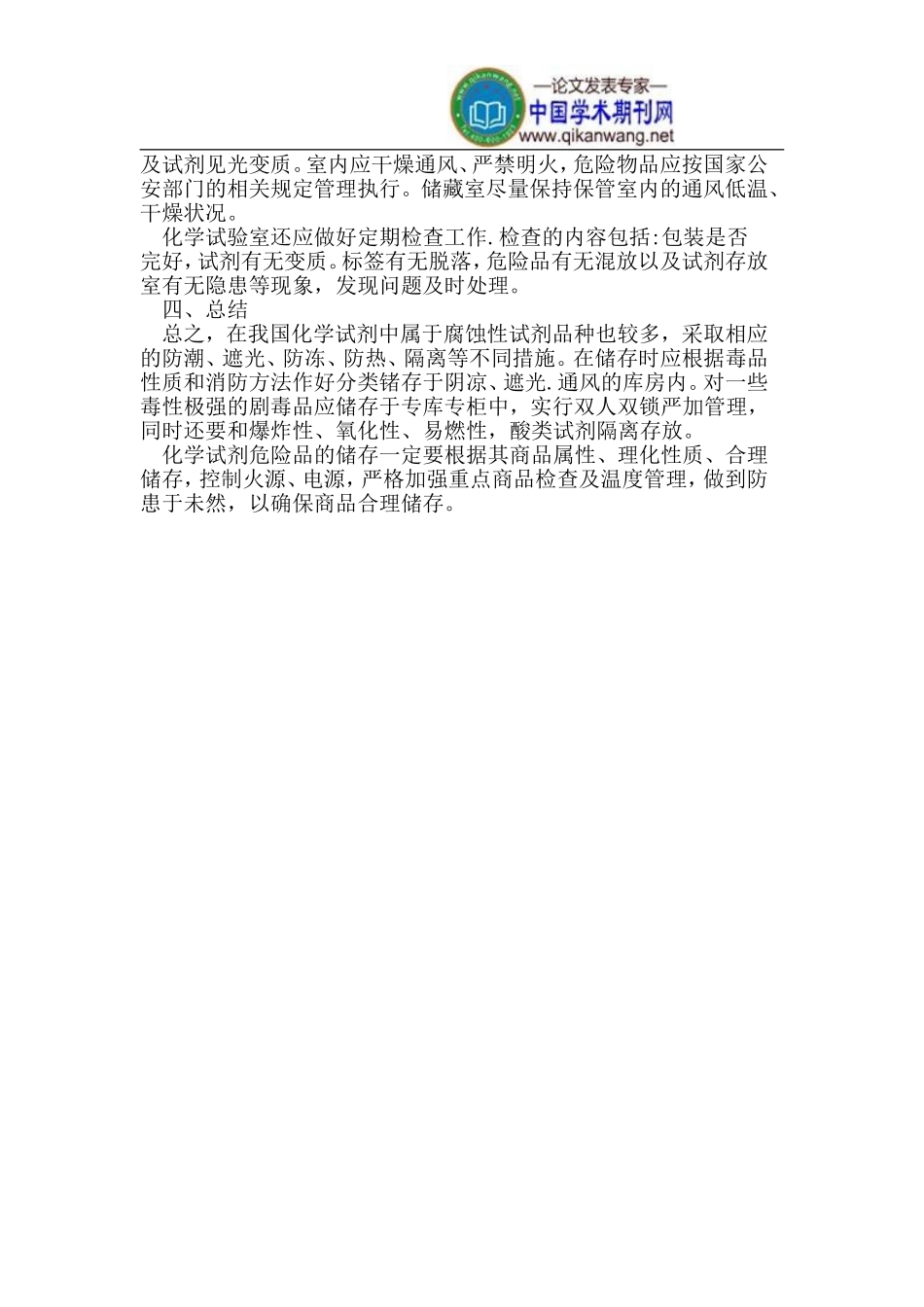 化学试剂的分类与储存_第3页