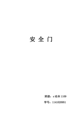 脉冲和弹簧安全门