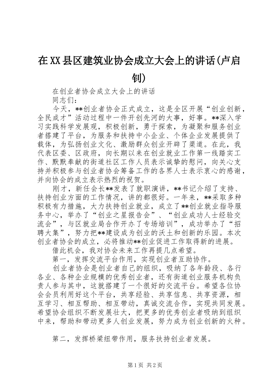 在XX县区建筑业协会成立大会上的讲话发言(卢启钊)_第1页