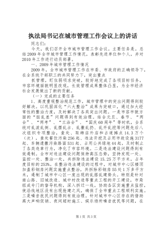 执法局书记在城市管理工作会议上的讲话发言
