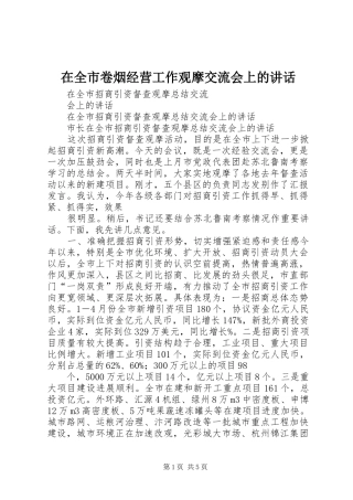 在全市卷烟经营工作观摩交流会上的讲话发言
