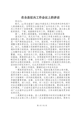 在全县征兵工作会议上的讲话发言