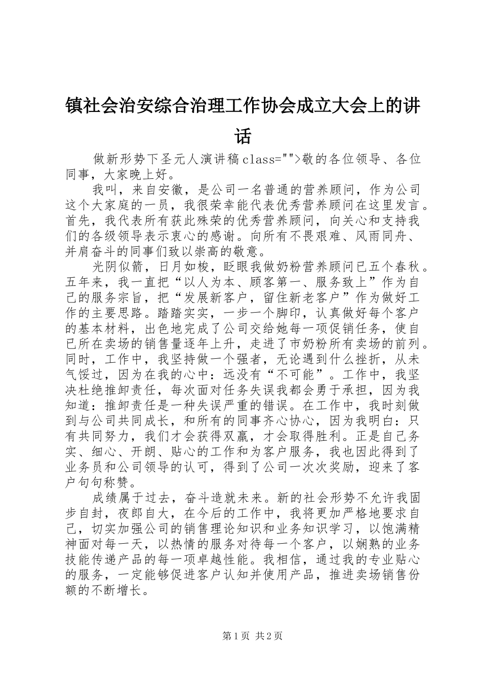 镇社会治安综合治理工作协会成立大会上的讲话发言_第1页