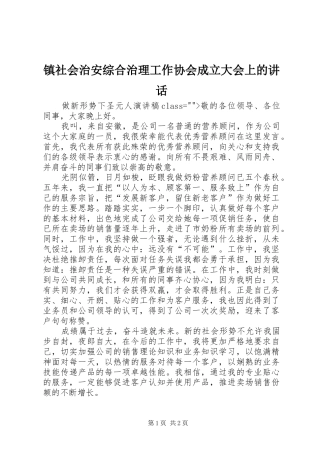 镇社会治安综合治理工作协会成立大会上的讲话发言