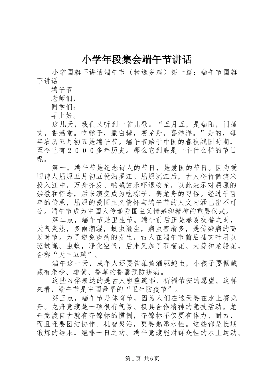 小学年段集会端午节讲话发言_第1页