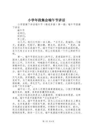 小学年段集会端午节讲话发言