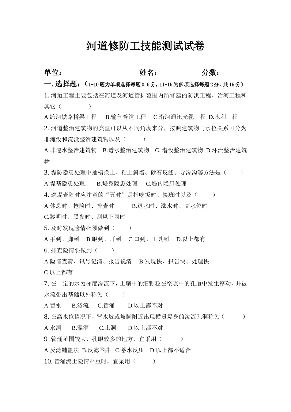 河道修防测试题_第1页