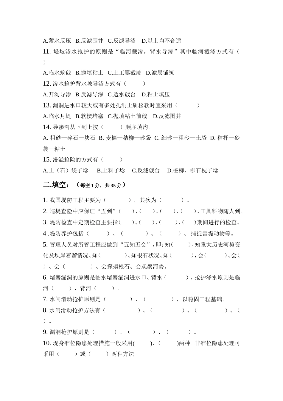 河道修防测试题_第2页