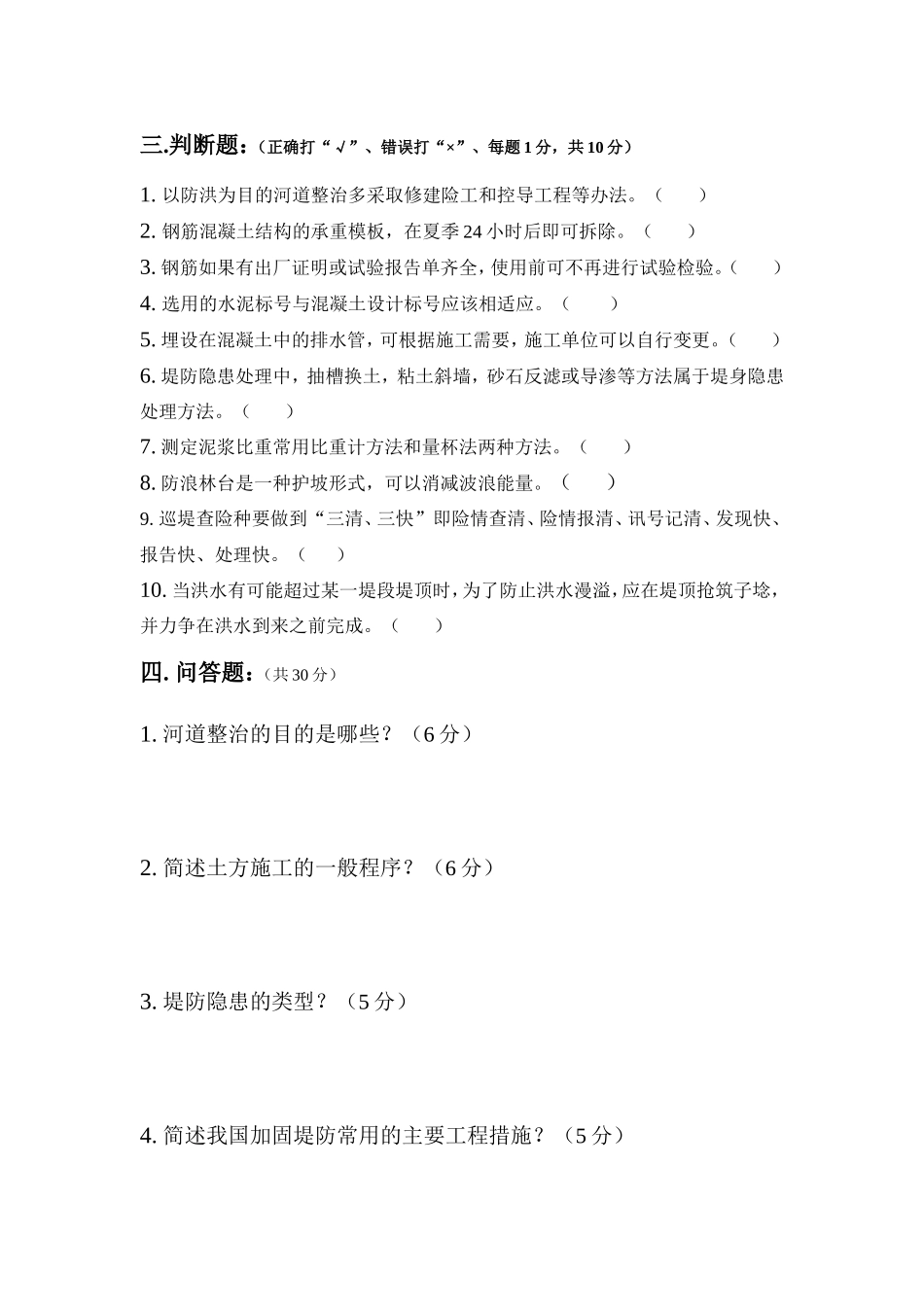 河道修防测试题_第3页