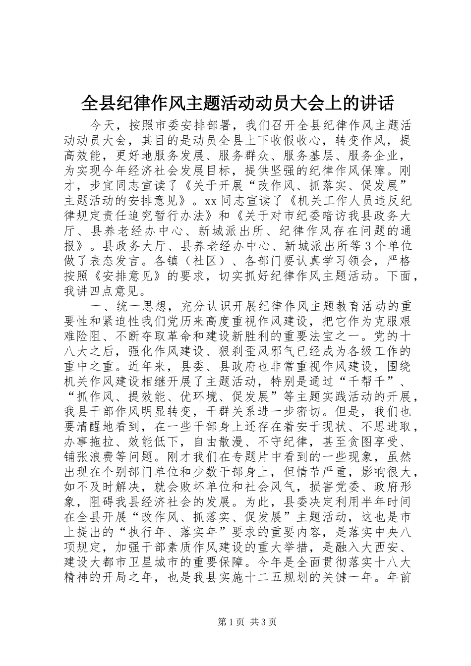 全县纪律作风主题活动动员大会上的讲话发言_第1页