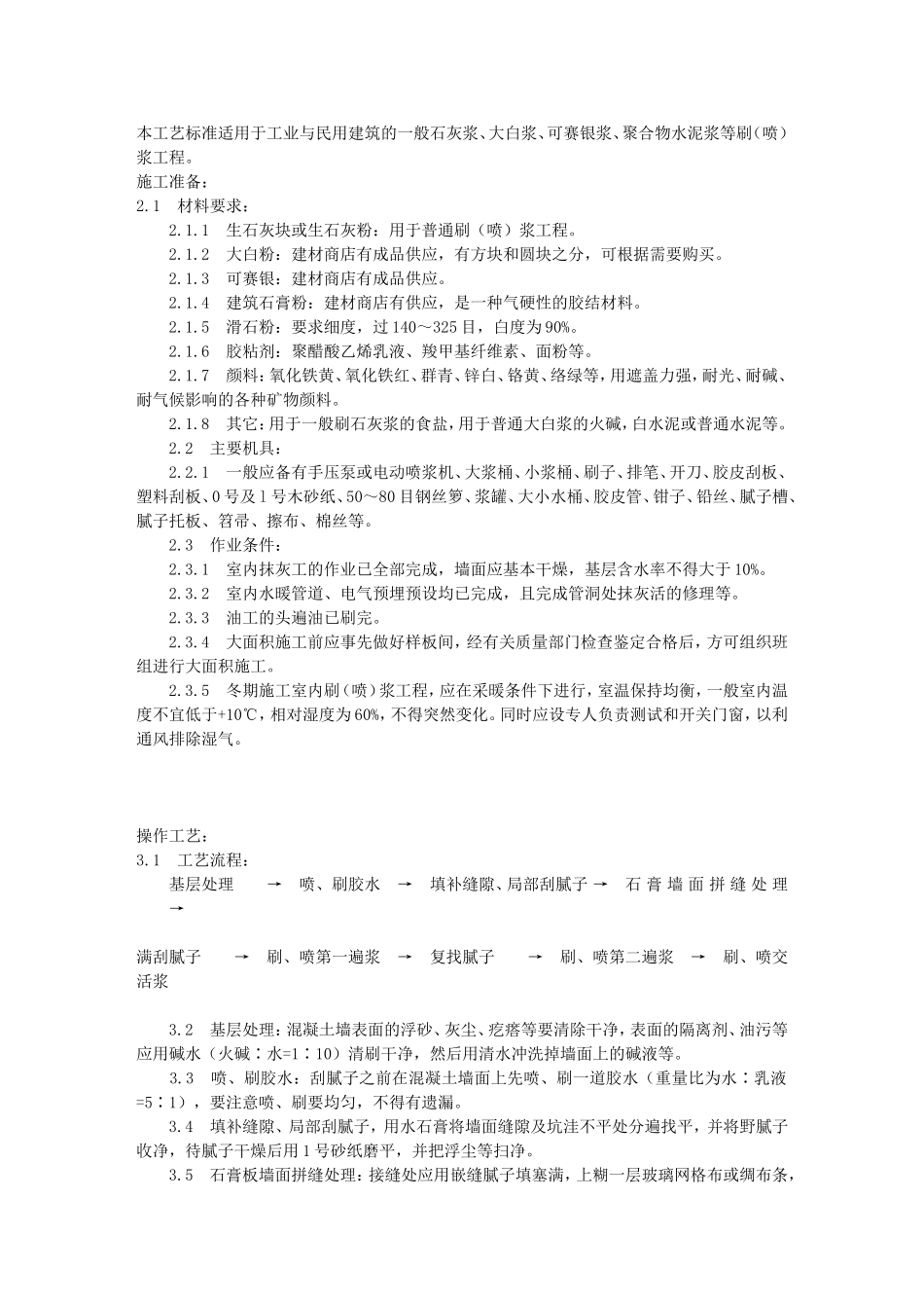 一般刷(喷)浆工程施工工艺标准(936-1996)_第1页