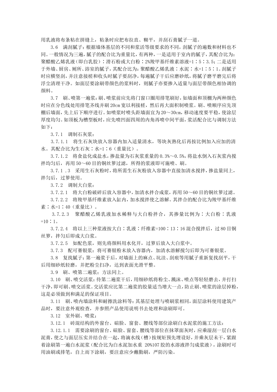 一般刷(喷)浆工程施工工艺标准(936-1996)_第2页