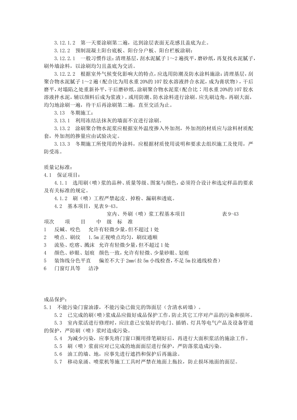 一般刷(喷)浆工程施工工艺标准(936-1996)_第3页