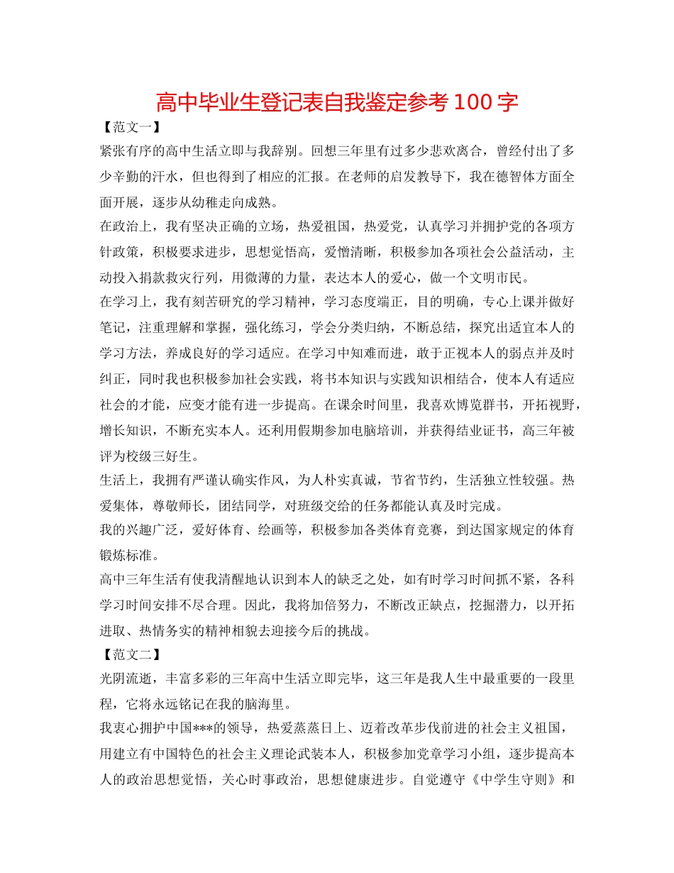 高中毕业生登记表自我鉴定参考100字 _第1页