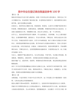 高中毕业生登记表自我鉴定参考100字 
