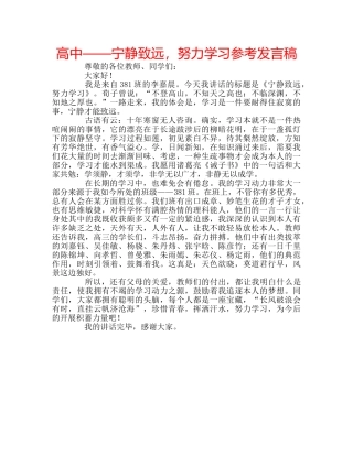 高中——宁静致远，努力学习参考发言稿 