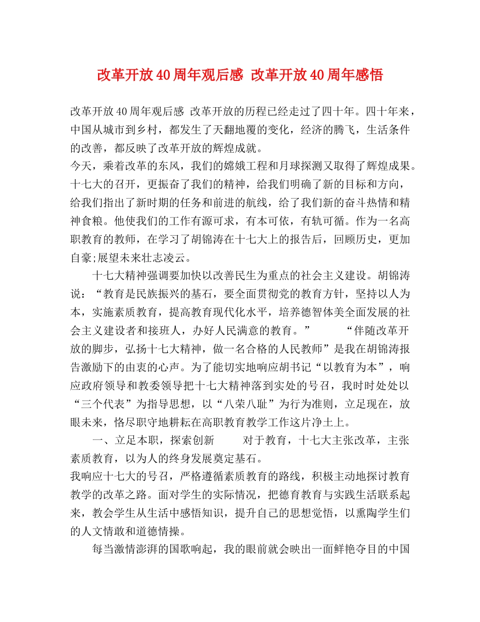 改革开放40周年观后感 改革开放40周年感悟 _第1页
