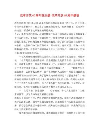 改革开放40周年观后感 改革开放40周年感悟 