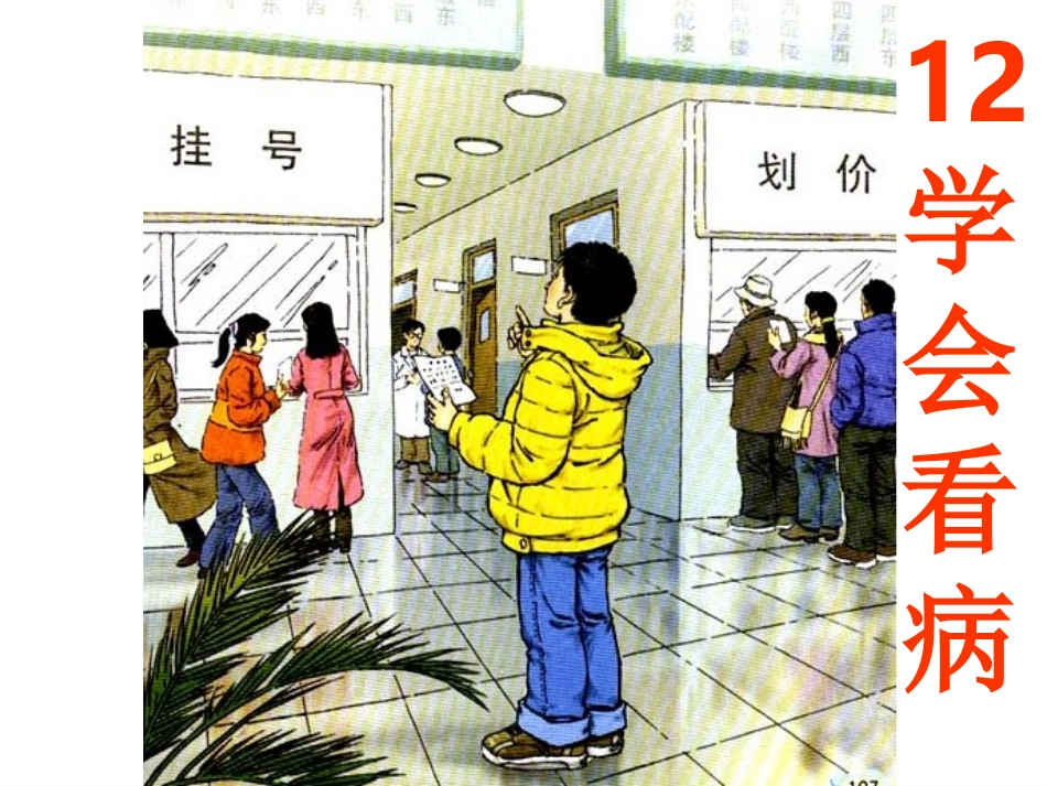 《学会看病》_第1页