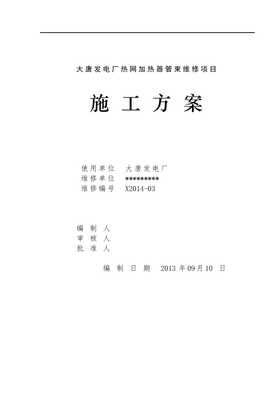 换热器维修施工方案_第1页