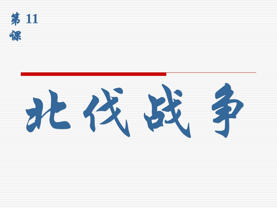 人教版八年级上册第11课_北伐战争_课件_第2页