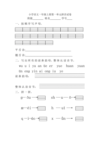 小学一年级语文上册拼音专项测试卷