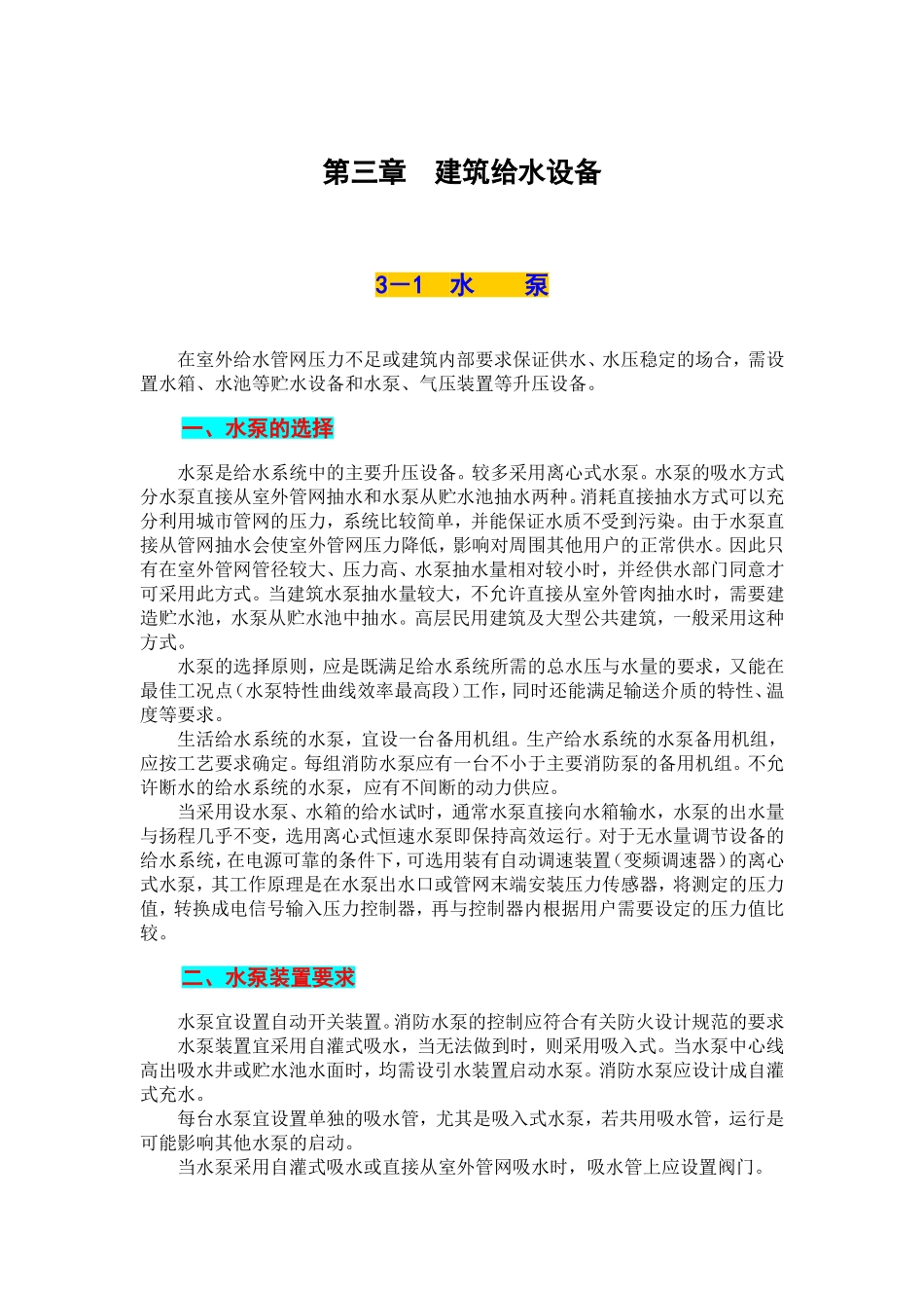 建筑给水设备_第1页