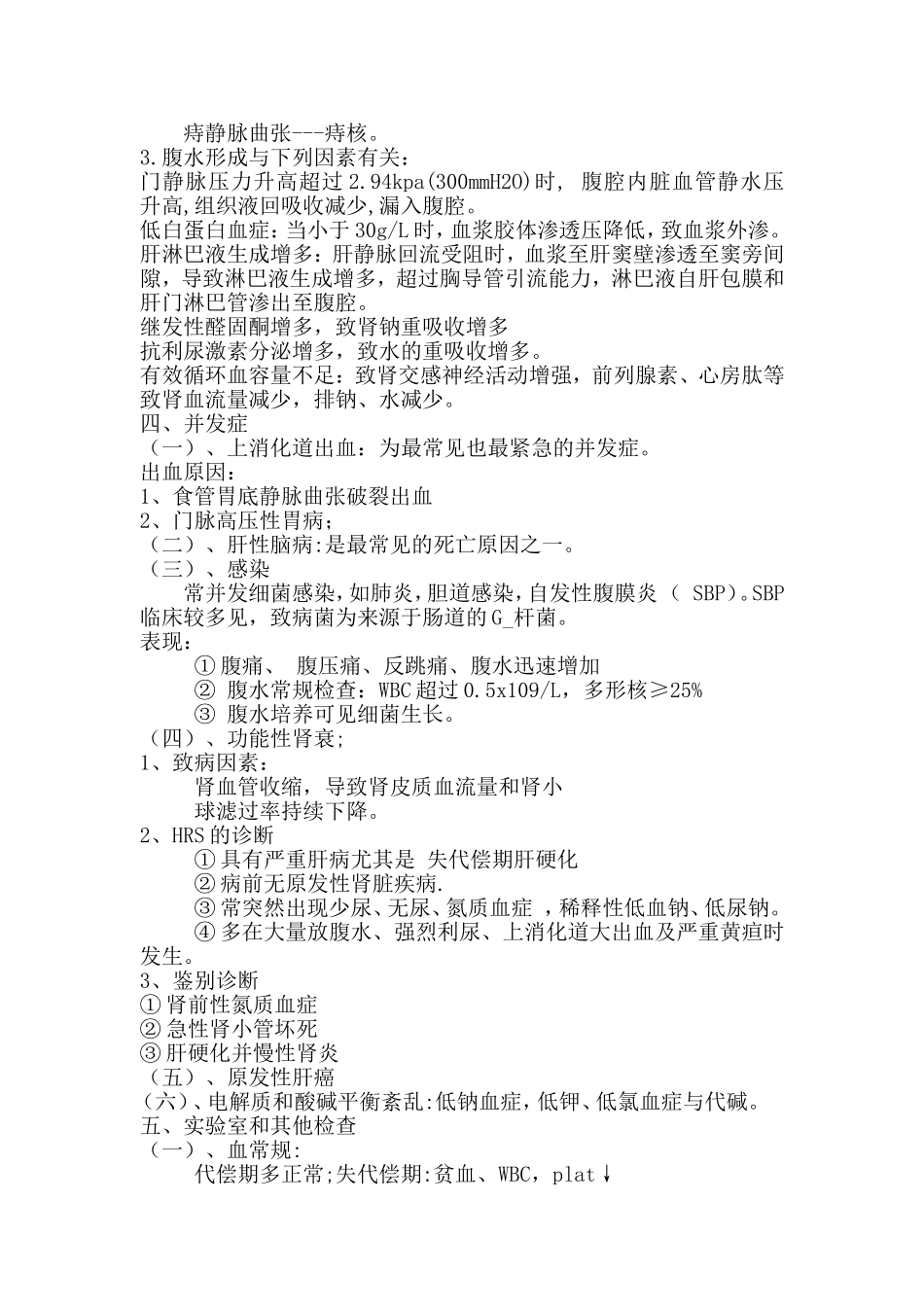 肝硬化业务学习_第3页