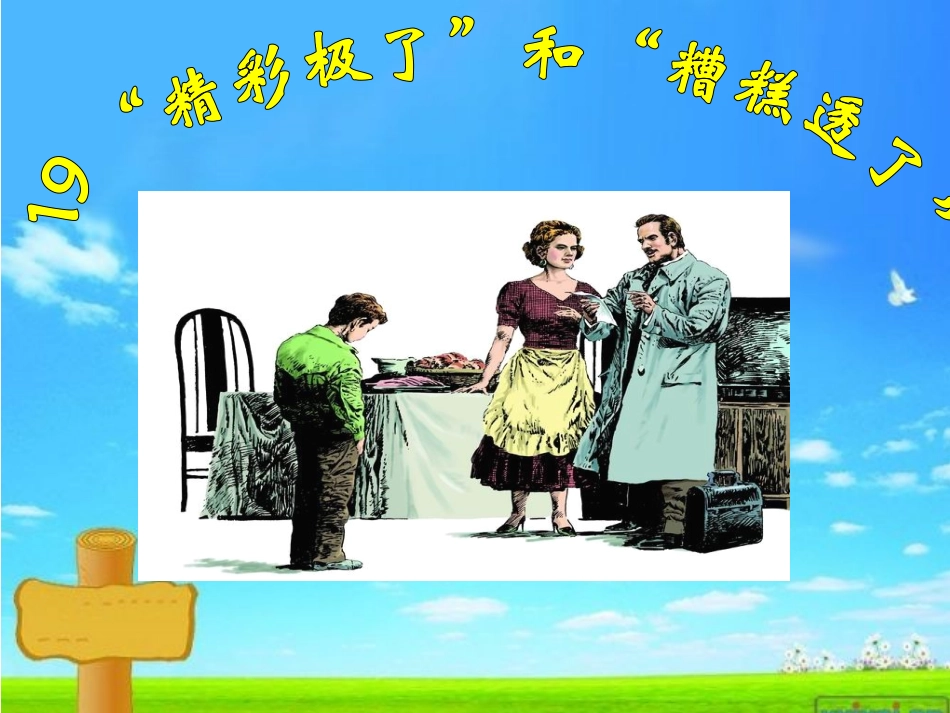 《“精彩极了”和糟糕透了“》_第2页