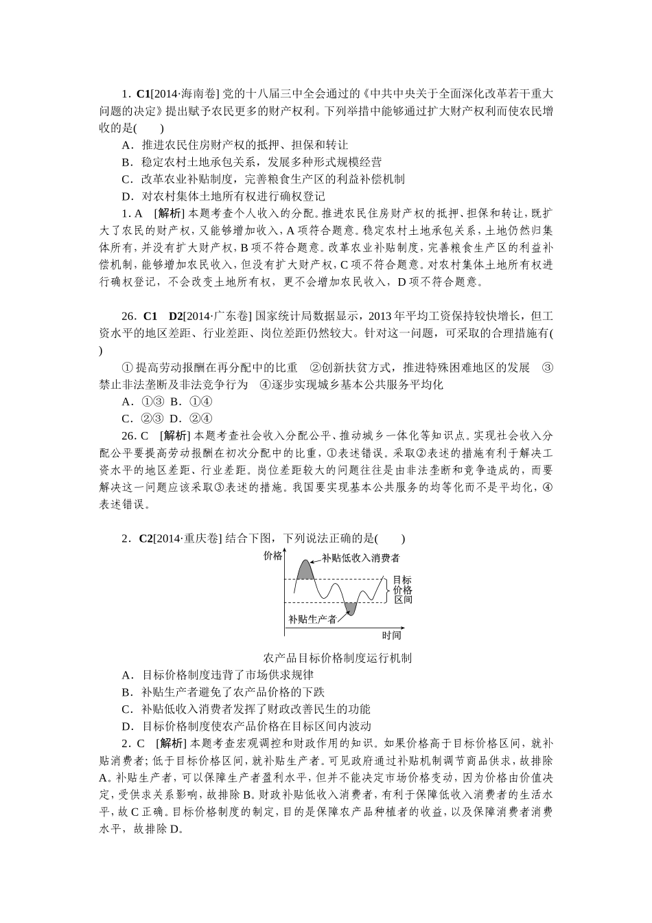 2014高考试题收入与分配_第1页