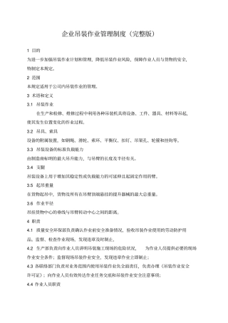 企业吊装管理制度