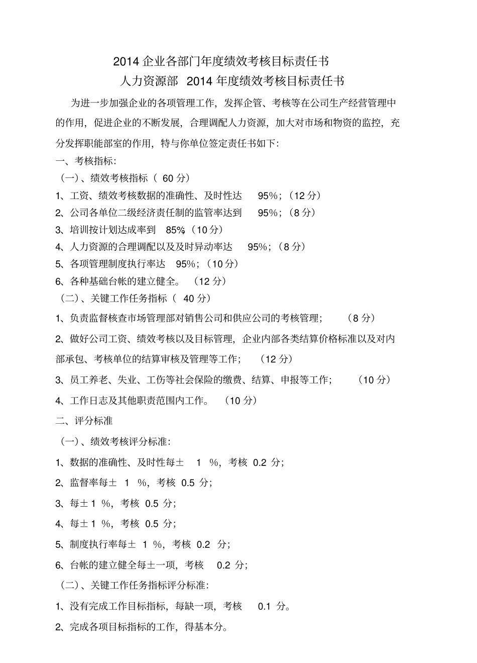 企业各部门度绩效考核目标责任书_第1页