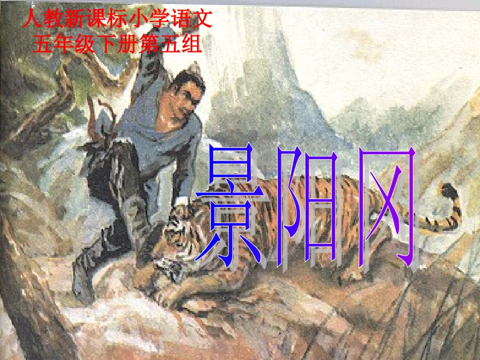 （人教新课标）五年级语文课件景阳冈1_第1页