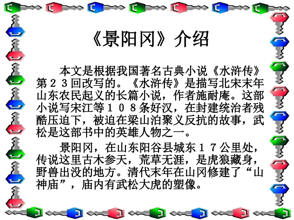 （人教新课标）五年级语文课件景阳冈1_第3页