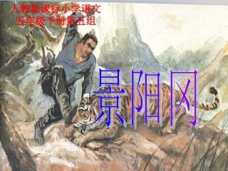 （人教新课标）五年级语文课件景阳冈1