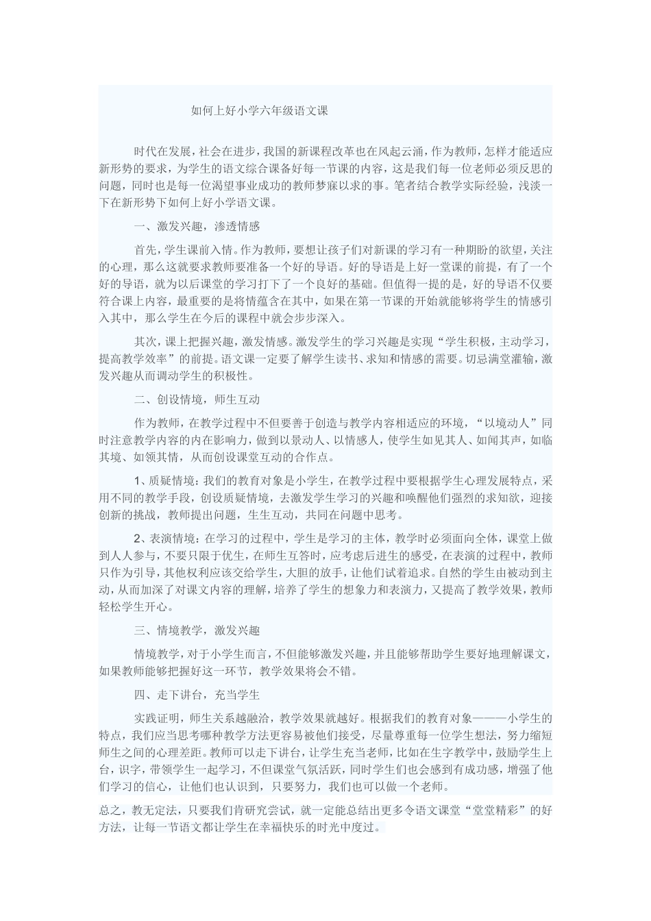 如何上好小学六年级语文课_第1页