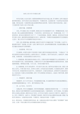 如何上好小学六年级语文课