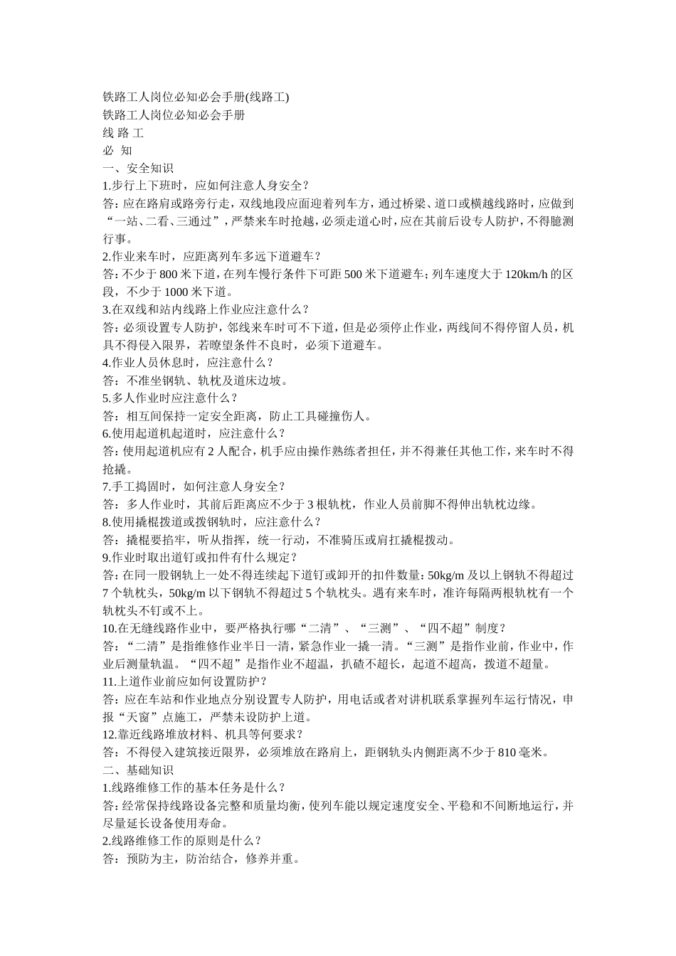 铁路工人岗位必知必会手册(线路工)_第1页