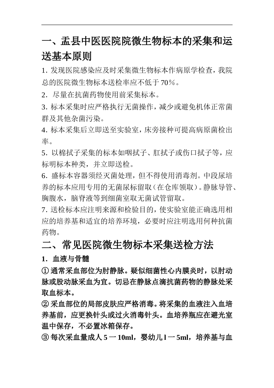 微生物标本的采集和运送基本原则_第1页