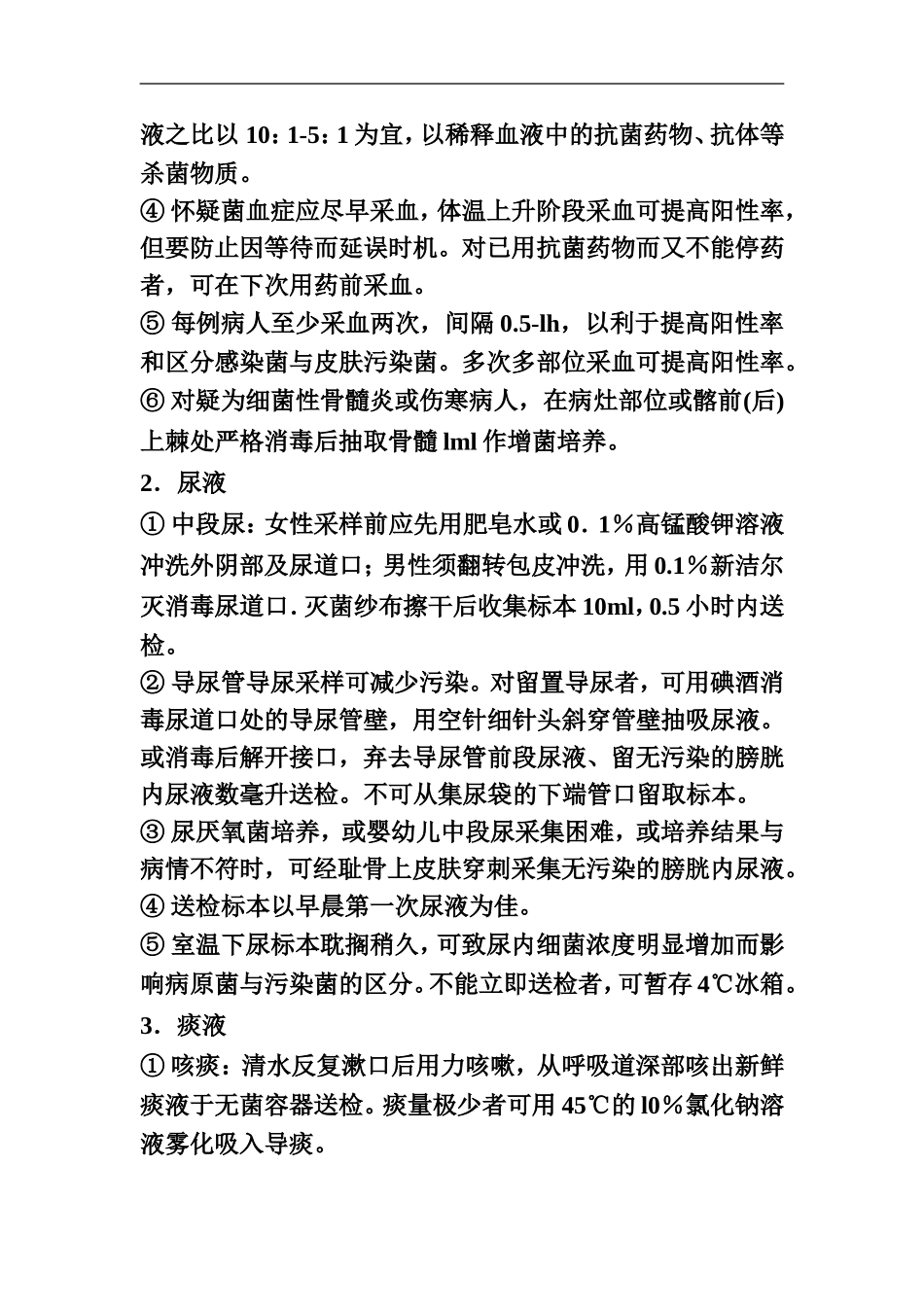 微生物标本的采集和运送基本原则_第2页