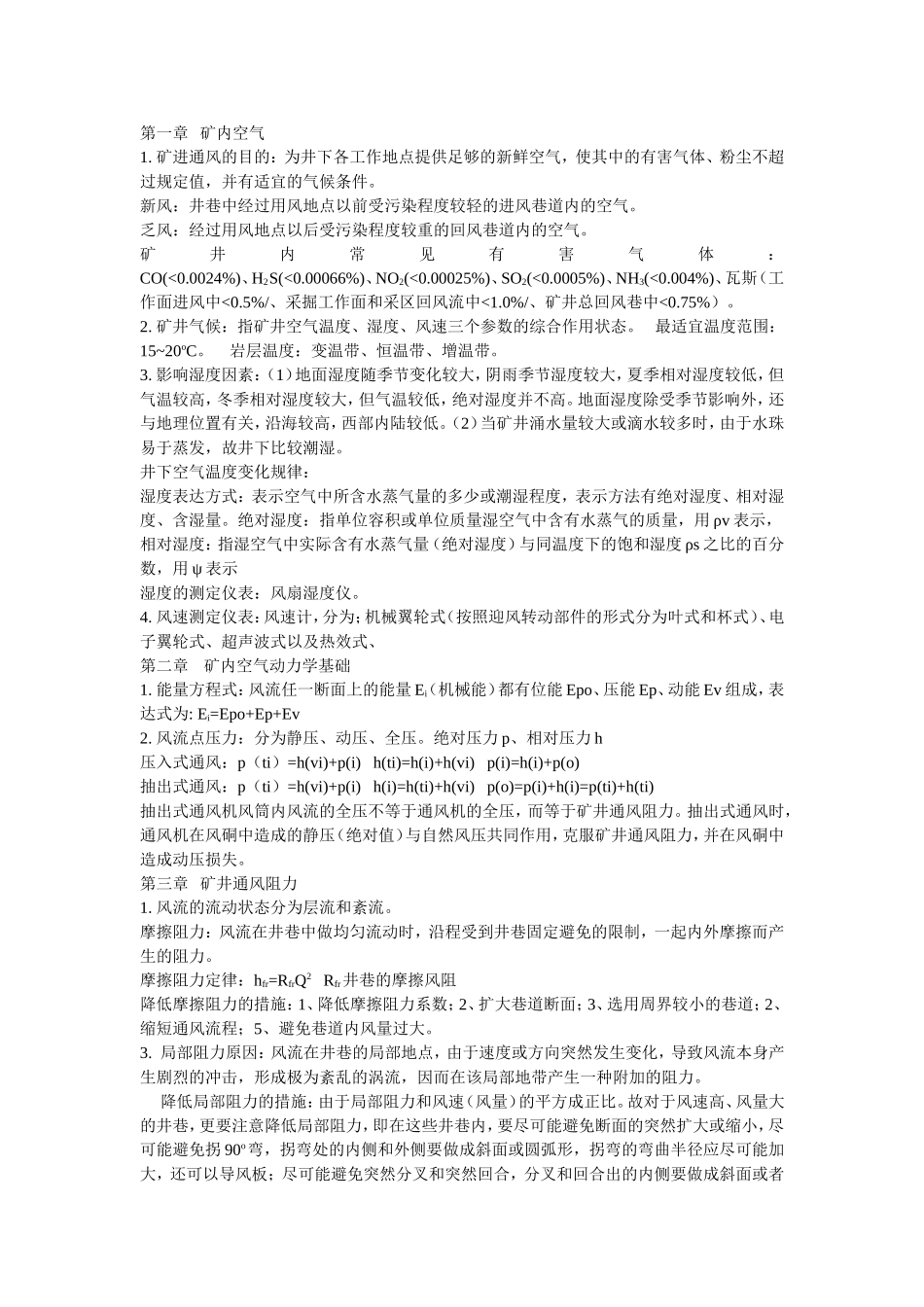 通风复习资料_第1页