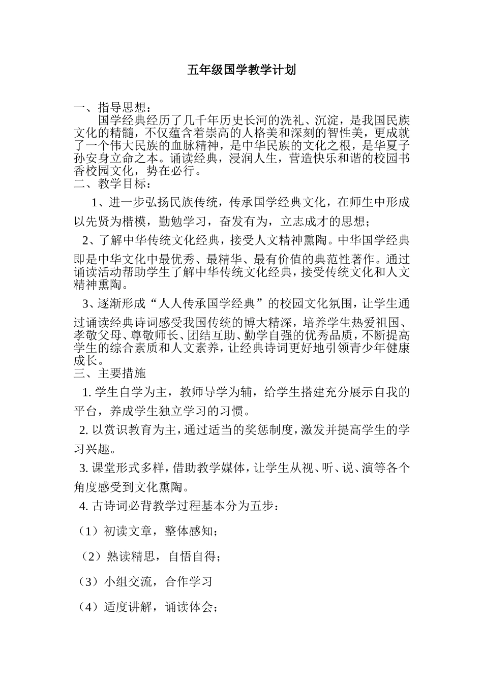 五年级国学教学计划_第1页