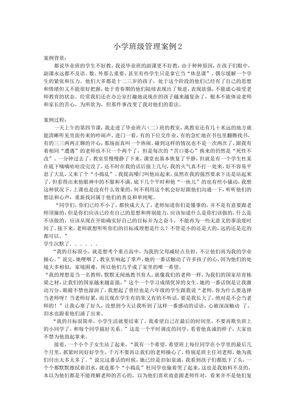 小学班级管理案例2_第1页