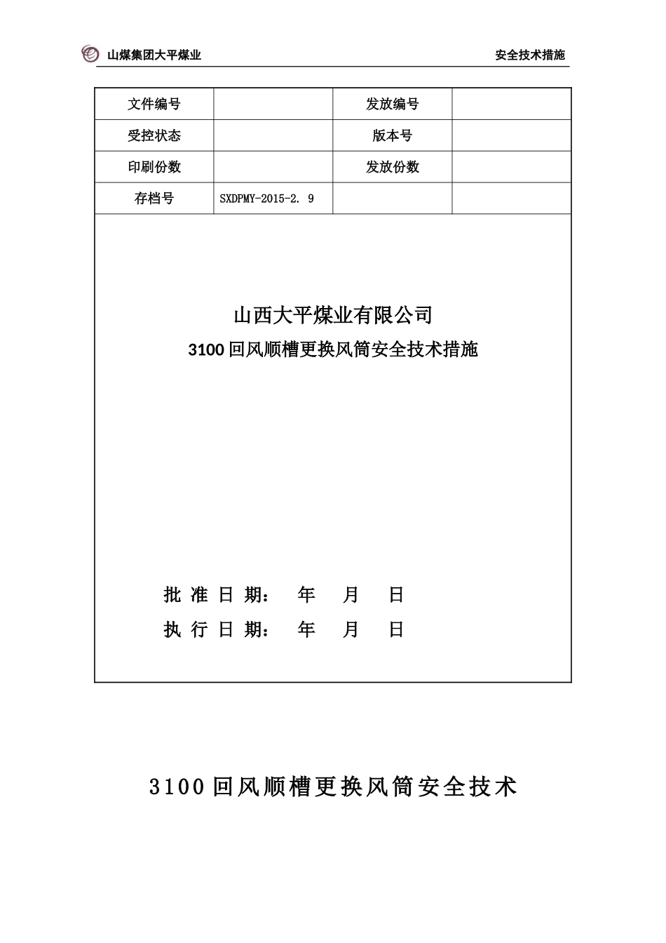 更换风筒措施_第1页